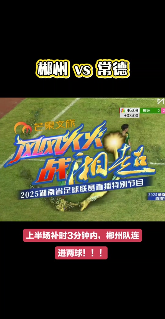 湖南队奋力拼搏，逆转局面取得胜利的简单介绍